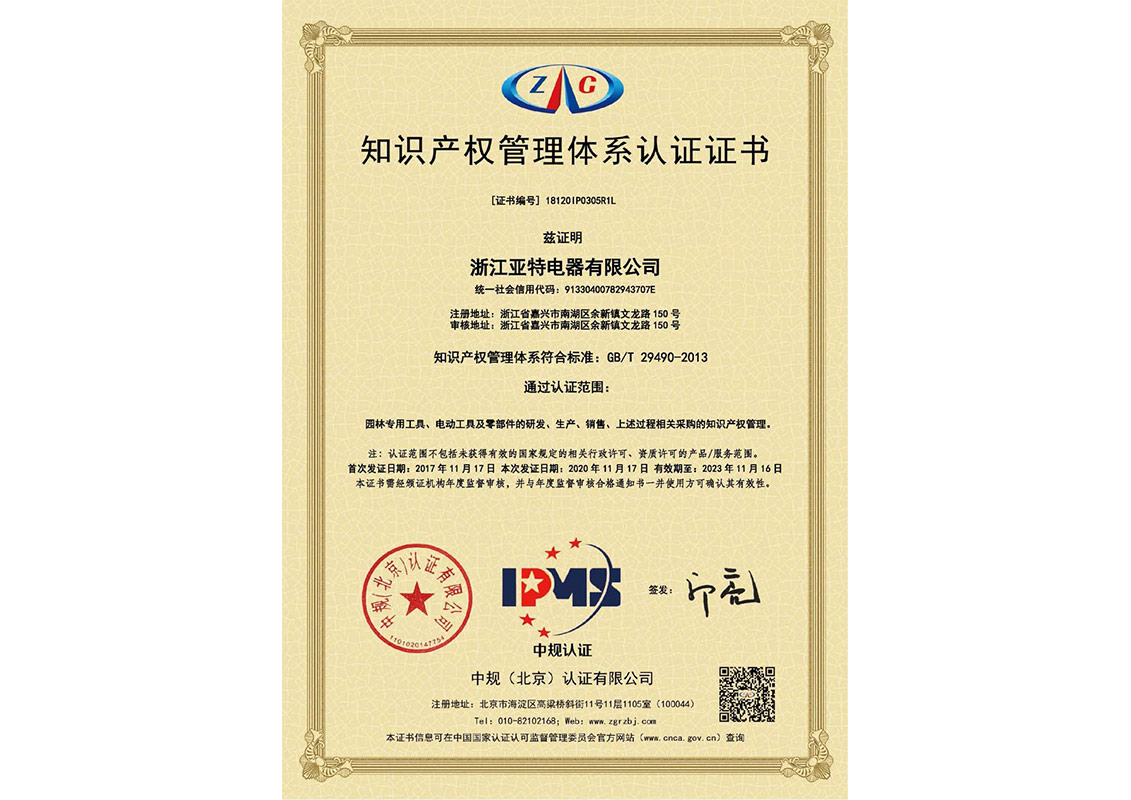 国家级-18120IP0305R1L-浙江亚特电器有限公司-知识产权管理体系认证证书-中文版